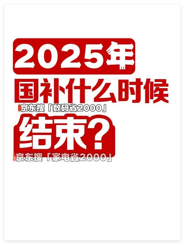时抢券国补领取入口指南多地国补2025继续限
